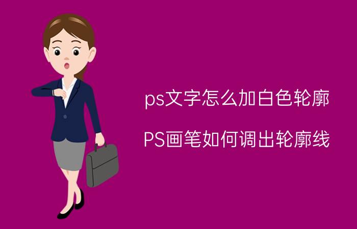 ps文字怎么加白色轮廓 PS画笔如何调出轮廓线？